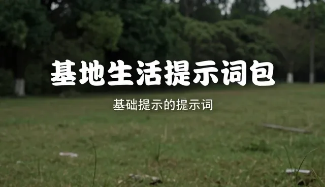 健身教练提示词选型与使用建议